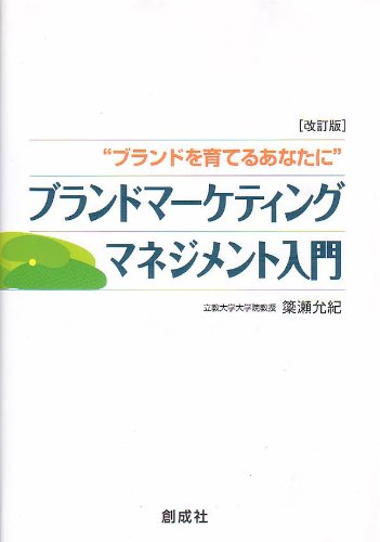 ブランドを育てるあなたに　ブランドマーケティングマネジメント入門
