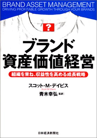 ブランド資産価値経営—組織を束ね、収益性を高める成長戦