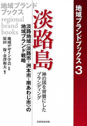 淡路島 神の国を背景にしたブランディング: 淡路地域(淡路市・洲本市・南あわじ市)の地域ブランド戦略 (地域ブランドブックス)