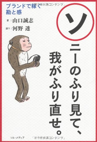 ソニーのふり見て、我がふり直せ。 ブランドで稼ぐ勘と感