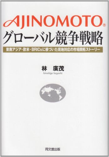 AJINOMOTOグローバル競争戦略
