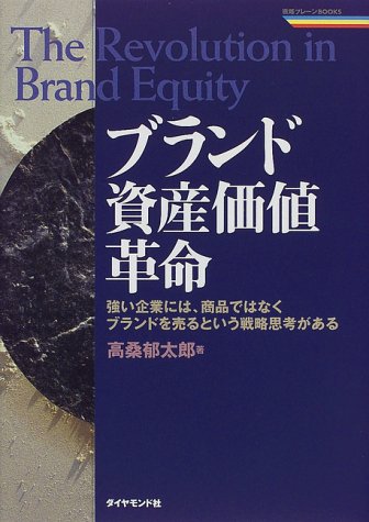 ブランド資産価値革命—強い企業には、商品ではなくブランドを売るという戦略思考がある