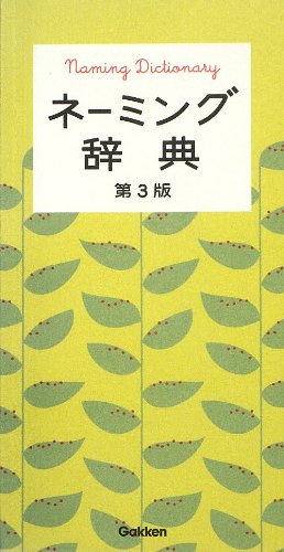 ネーミング辞典