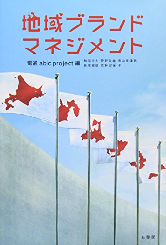 地域ブランド・マネジメント