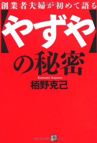 創業者夫婦が初めて語る「やずや」の秘密