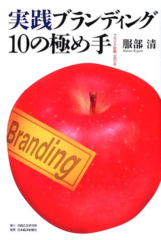実践ブランディング10の極め手―ブランド攻略次の一手