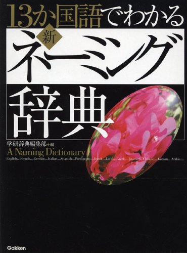 13か国語でわかる新・ネーミング辞典