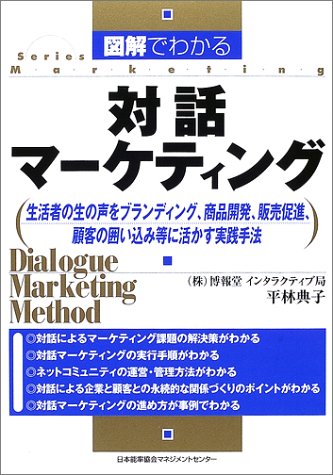 図解でわかる 対話マーケティング　　生活者の生の声をブランディング、商品開発、販売促進、顧客の囲い込み等に活かす実践手法