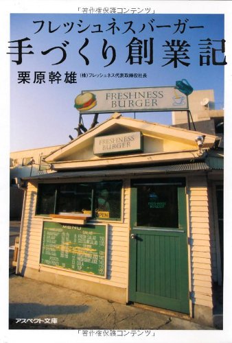 フレッシュネスバーガー手づくり創業記