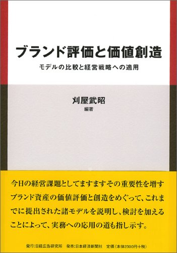 ブランド評価と価値創造―モデルの比較と経営戦略への適用