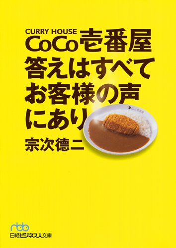 ＣｏＣｏ壱番屋　答えはすべてお客様の声にあり