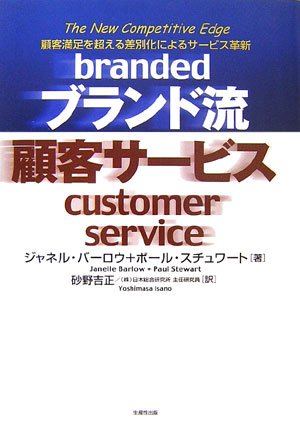 ブランド流顧客サービス—顧客満足を超える差別化によるサービスの革新
