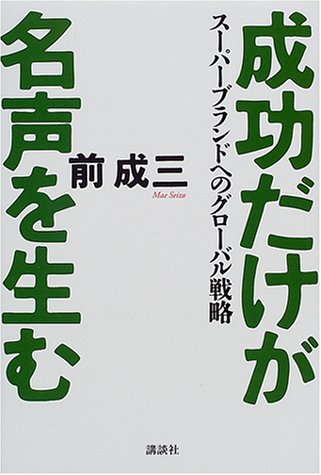 成功だけが名声を生む—スーパーブランドへのグローバル戦略