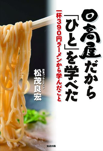 日高屋だから「ひと」を学べた