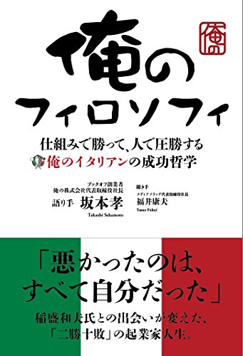 俺のフィロソフィ 仕組みで勝って、人で圧勝する俺のイタリアンの成功哲学