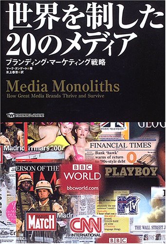 世界を制した20のメディア—ブランディング・マーケティング戦略