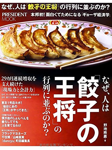 なぜ、人は「餃子の王将」の行列に並ぶのか?