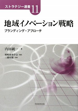地域イノベーション戦略―ブランディング・アプローチ