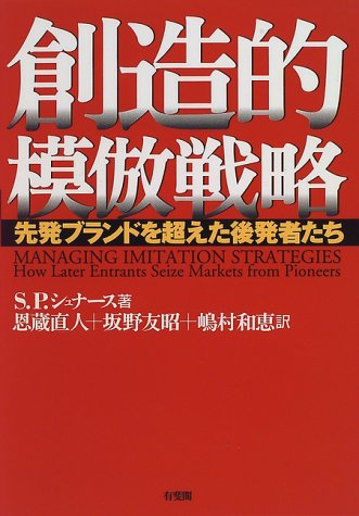 創造的模倣戦略—先発ブランドを超えた後発者たち
