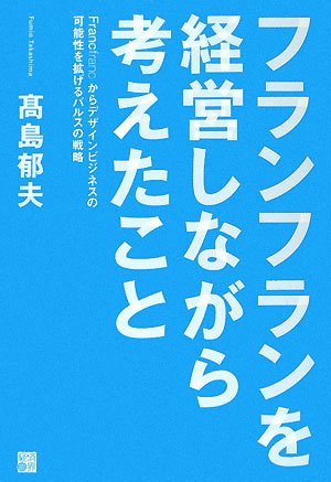 フランフランを経営しながら考えたこと
