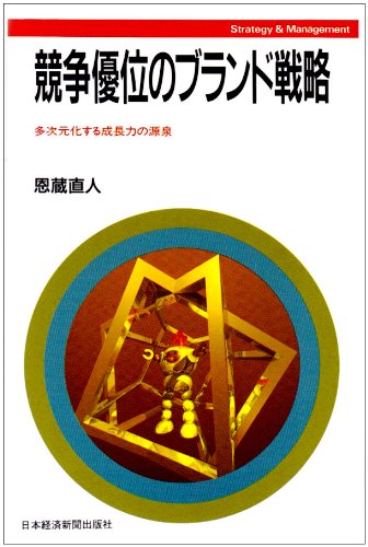 競争優位のブランド戦略―多次元化する成長力の源泉