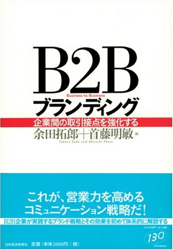 B2Bブランディング―企業間の取引接点を強化する