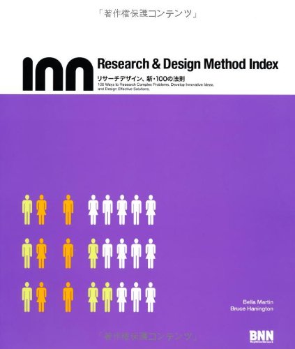 Research & Design Method Index -リサーチデザイン、新・100の法則