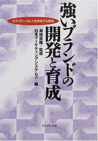 強いブランドの開発と育成—カテゴリーNo.1を実現する戦略
