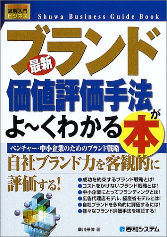 図解入門 ブランド価値評価手法がよーくわかる本—ベンチャー・中小企業のためのブランド戦略