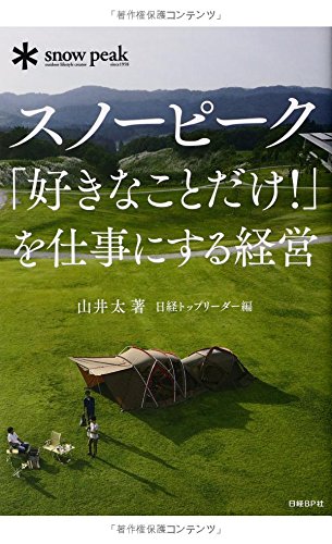 スノーピーク「好きなことだけ! 」を仕事にする経営