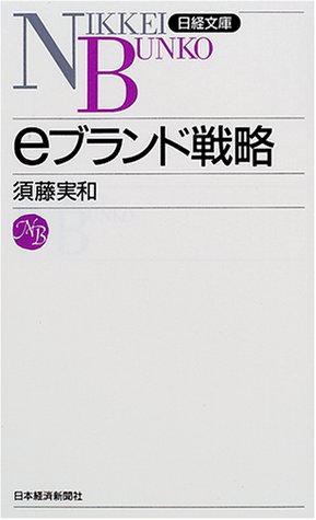 eブランド戦略