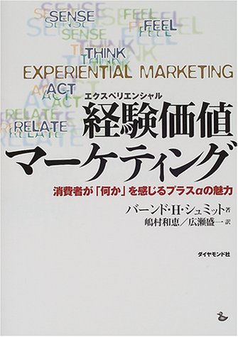経験価値マーケティング—消費者が「何か」を感じるプラスαの魅力