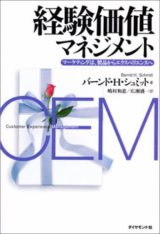 経験価値マネジメント
