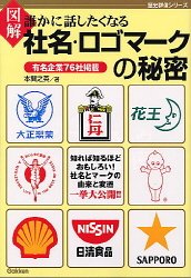 図解誰かに話したくなる社名・ロゴマークの秘密