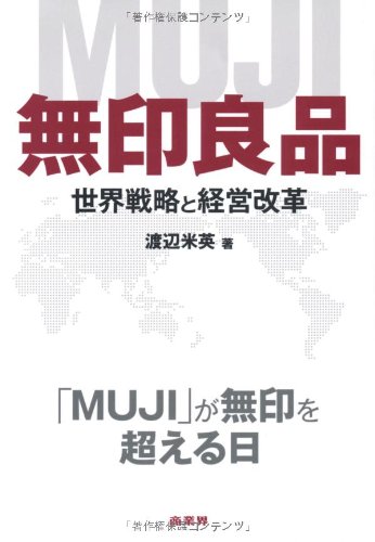 無印良品　世界戦略と経営改革