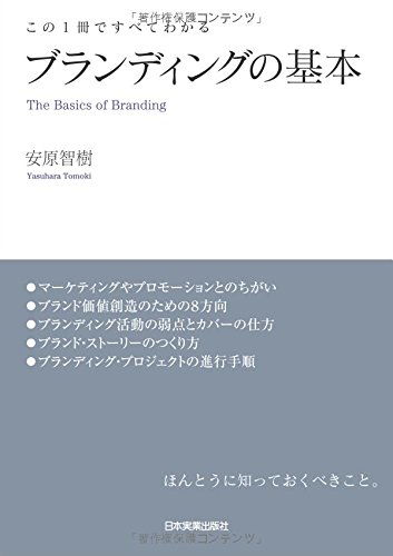 この1冊ですべてわかる ブランディングの基本