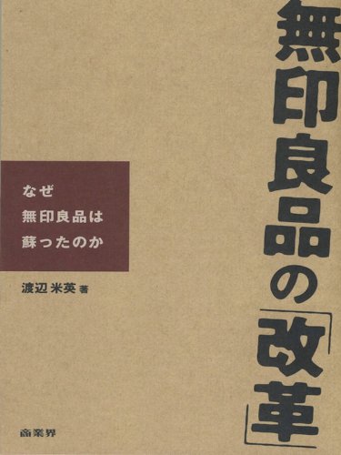 無印良品の改革