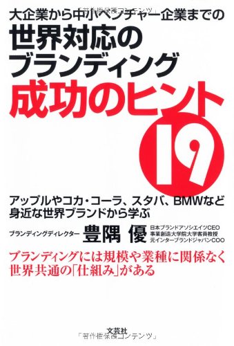 大企業から中小ベンチャー企業までの世界対応のブランディング成功のヒント 19