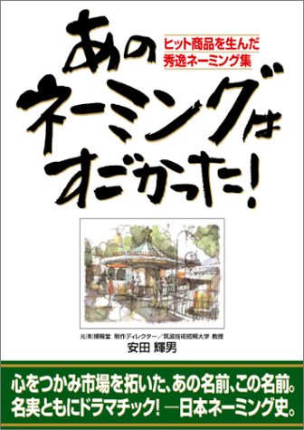あのネーミングはすごかった!
