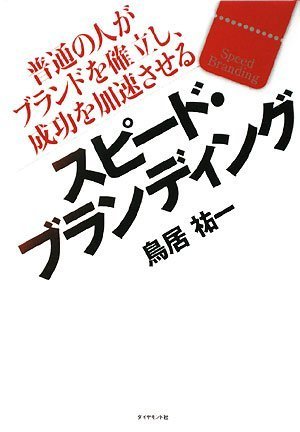 スピード・ブランディング―普通の人がブランドを確立し、成功を加速させる