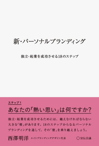 新・パーソナルブランディング――独立・起業を成功させる18のステップ