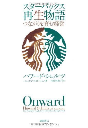 スターバックス再生物語　つながりを育む経営