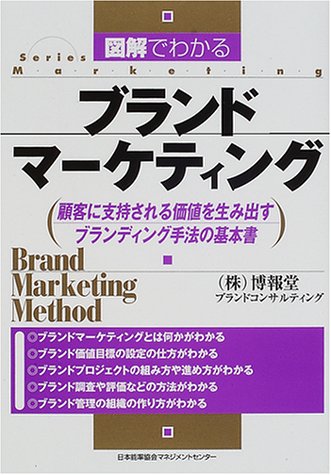 図解でわかるブランドマーケティング—顧客に支持される価値を生み出すブランディング手法の基本書
