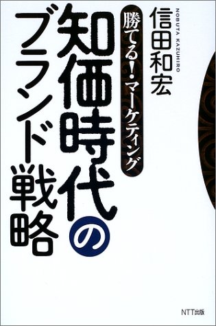 知価時代のブランド戦略―勝てる!マーケティング