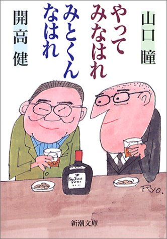 やってみなはれみとくんなはれ