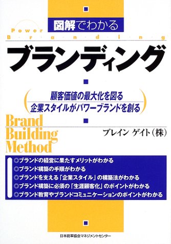 図解でわかるブランディング—顧客価値の最大化を図る企業スタイルがパワーブランドを創る