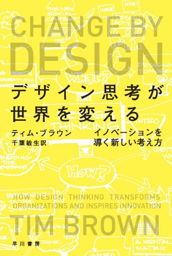 デザイン思考が世界を変える