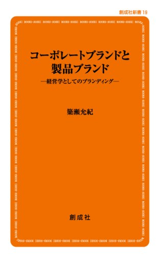 コーポレートブランドと製品ブランド―経営学としてのブランディング