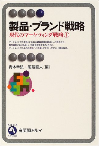 製品・ブランド戦略―現代のマーケティング戦略〈1〉