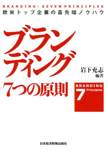 ブランディング 7つの原則―欧米トップ企業の最先端ノウハウ